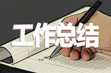 分切機(jī)組個人工作總結(jié)范文